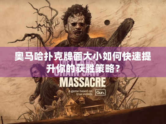 奥马哈扑克牌面大小如何快速提升你的获胜策略？