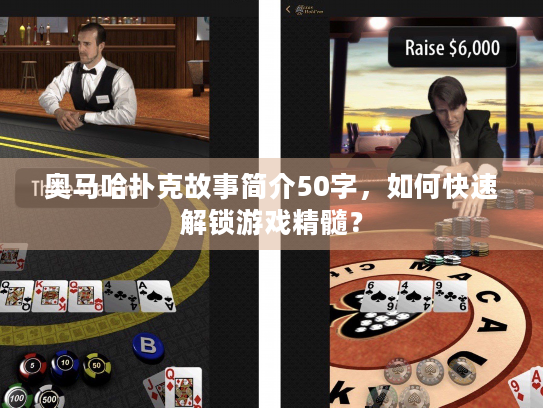 奥马哈扑克故事简介50字，如何快速解锁游戏精髓？