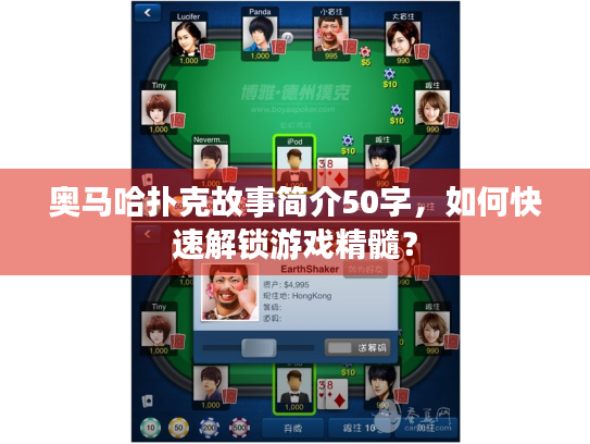 奥马哈扑克故事简介50字，如何快速解锁游戏精髓？