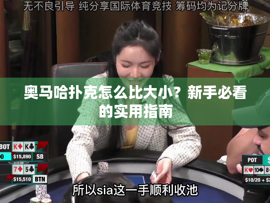 奥马哈扑克怎么比大小？新手必看的实用指南