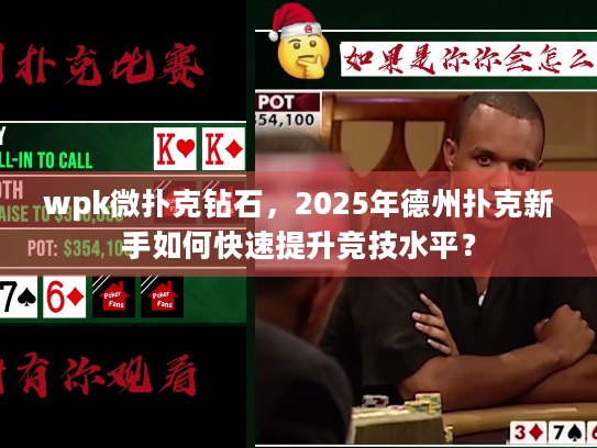 wpk微扑克钻石，2025年德州扑克新手如何快速提升竞技水平？