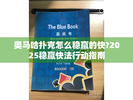 奥马哈扑克怎么稳赢的快?2025稳赢快法行动指南