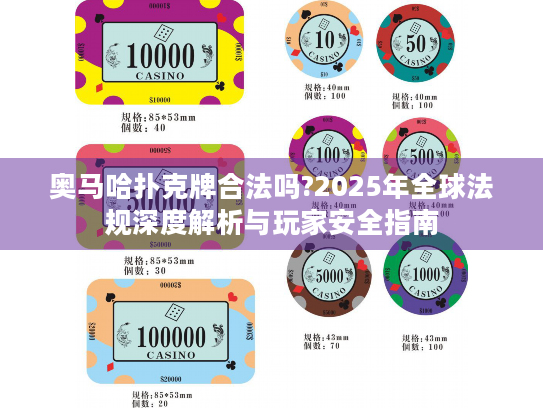 奥马哈扑克牌合法吗?2025年全球法规深度解析与玩家安全指南