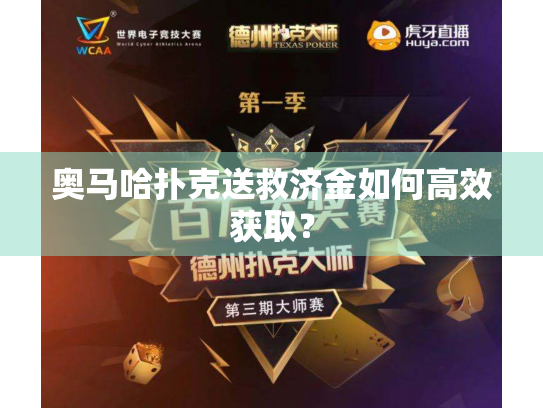 奥马哈扑克送救济金如何高效获取？