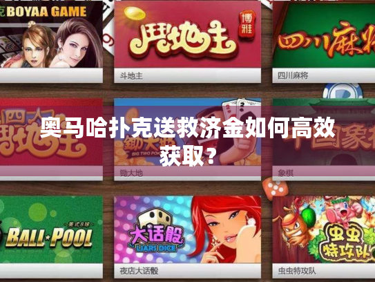 奥马哈扑克送救济金如何高效获取？