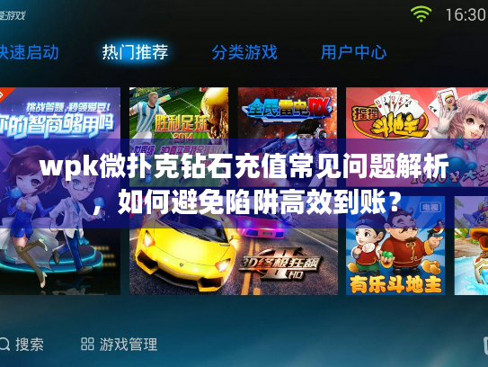 wpk微扑克钻石充值常见问题解析，如何避免陷阱高效到账？