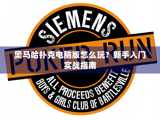奥马哈扑克电脑版怎么玩?新手入门实战指南 奥马哈扑克电脑版怎么玩?新手入门实战指南