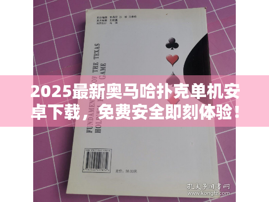 2025最新奥马哈扑克单机安卓下载，免费安全即刻体验！
