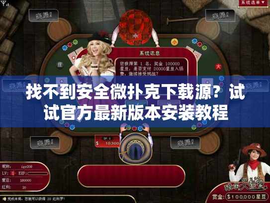 找不到安全微扑克下载源？试试官方最新版本安装教程