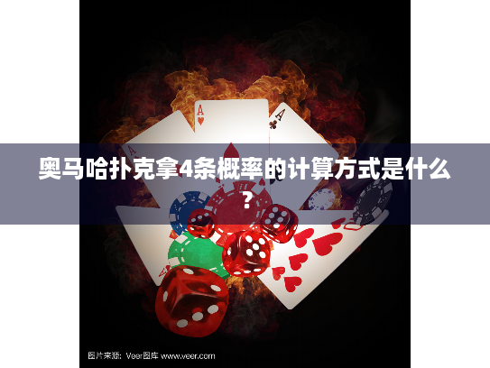 奥马哈扑克拿4条概率的计算方式是什么？