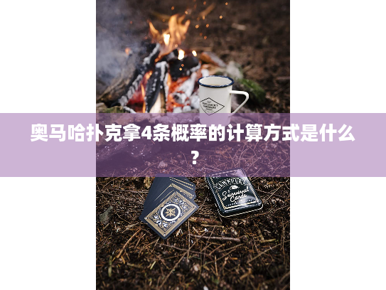 奥马哈扑克拿4条概率的计算方式是什么？