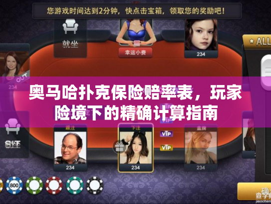 奥马哈扑克保险赔率表，玩家险境下的精确计算指南