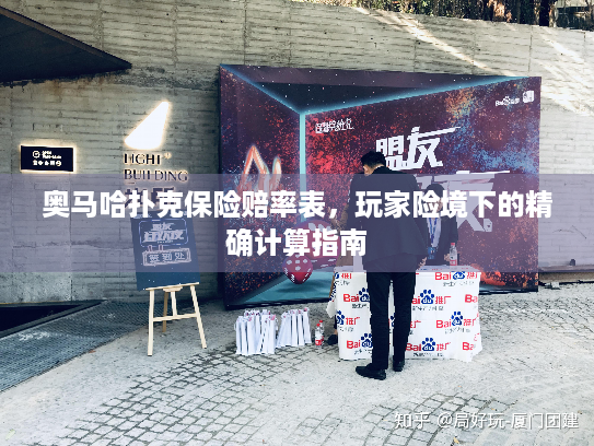 奥马哈扑克保险赔率表，玩家险境下的精确计算指南