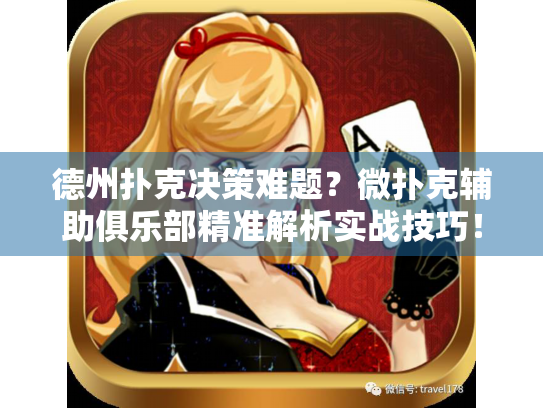 德州扑克决策难题？微扑克辅助俱乐部精准解析实战技巧！