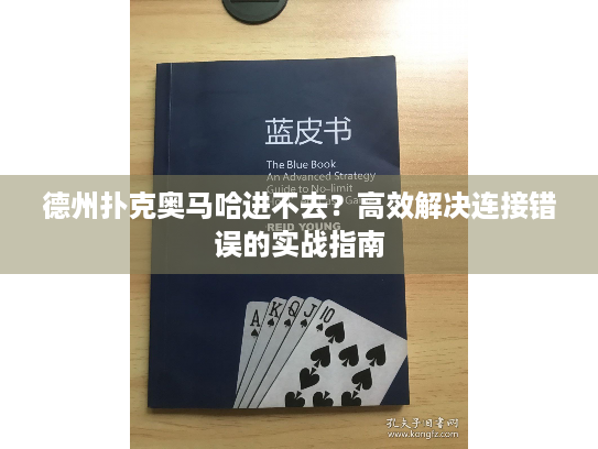德州扑克奥马哈进不去？高效解决连接错误的实战指南