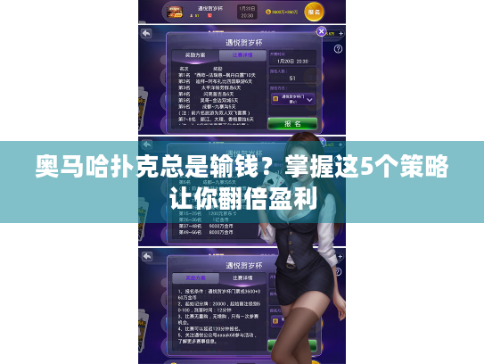 奥马哈扑克总是输钱？掌握这5个策略让你翻倍盈利