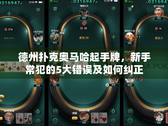 德州扑克奥马哈起手牌，新手常犯的5大错误及如何纠正