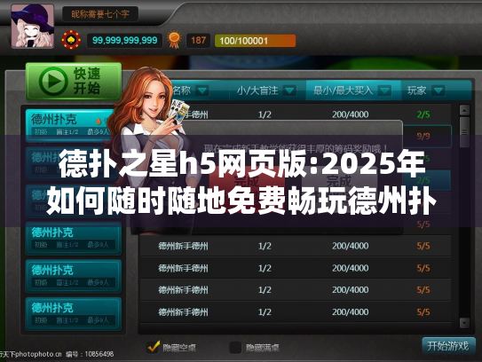 德扑之星h5网页版:2025年如何随时随地免费畅玩德州扑克?