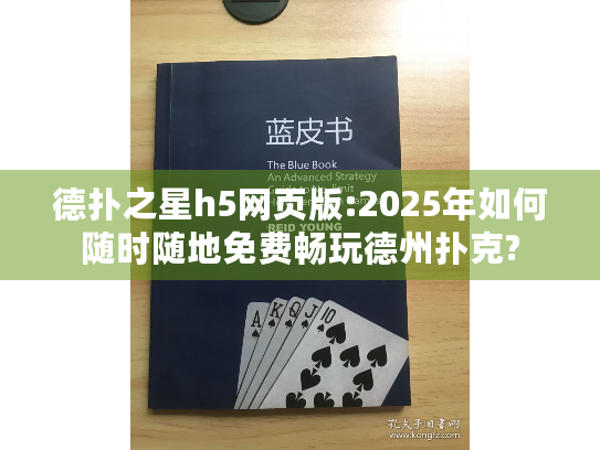 德扑之星h5网页版:2025年如何随时随地免费畅玩德州扑克?