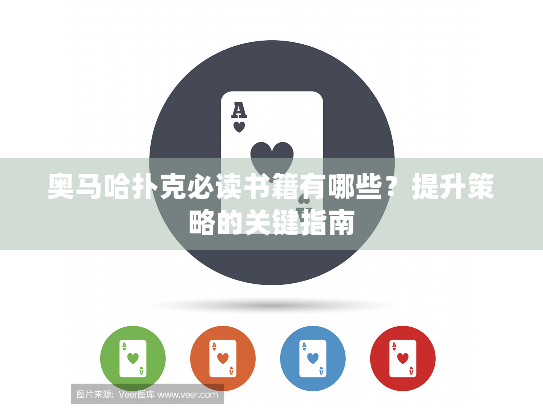 奥马哈扑克必读书籍有哪些?提升策略的关键指南 奥马哈扑克必读书籍有哪些?提升策略的关键指南