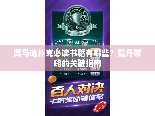 奥马哈扑克必读书籍有哪些?提升策略的关键指南 奥马哈扑克必读书籍有哪些?提升策略的关键指南
