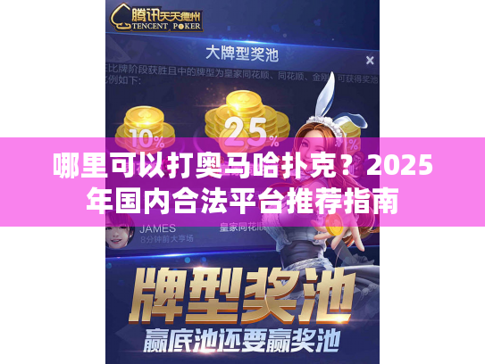 哪里可以打奥马哈扑克？2025年国内合法平台推荐指南