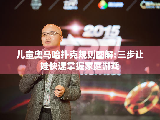 儿童奥马哈扑克规则图解:三步让娃快速掌握家庭游戏