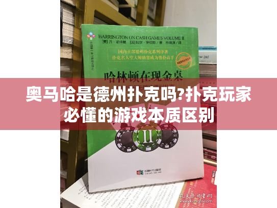 奥马哈是德州扑克吗?扑克玩家必懂的游戏本质区别