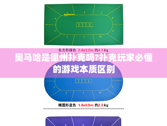 奥马哈是德州扑克吗?扑克玩家必懂的游戏本质区别