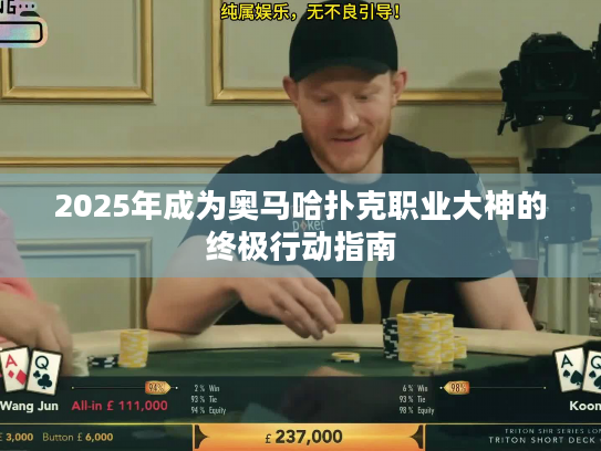 2025年成为奥马哈扑克职业大神的终极行动指南