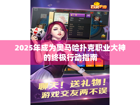 2025年成为奥马哈扑克职业大神的终极行动指南