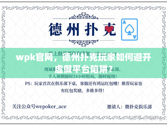 wpk官网，德州扑克玩家如何避开虚假平台陷阱？