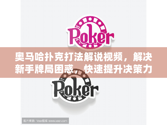 奥马哈扑克打法解说视频，解决新手牌局困惑，快速提升决策力