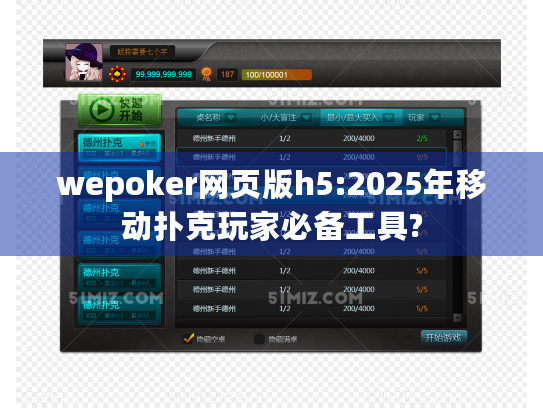 wepoker网页版h5:2025年移动扑克玩家必备工具?