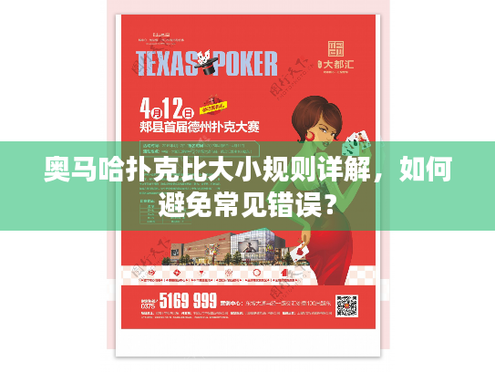奥马哈扑克比大小规则详解，如何避免常见错误？
