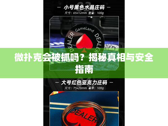 微扑克会被抓吗？揭秘真相与安全指南