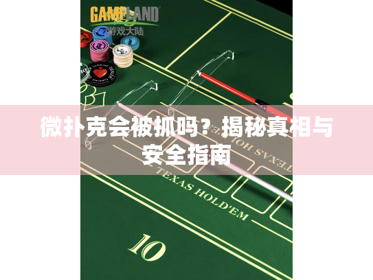 微扑克会被抓吗？揭秘真相与安全指南