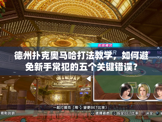 德州扑克奥马哈打法教学,如何避免新手常犯的五个关键错误? 德州扑克奥马哈打法教学,如何避免新手常犯的五个关键错误?