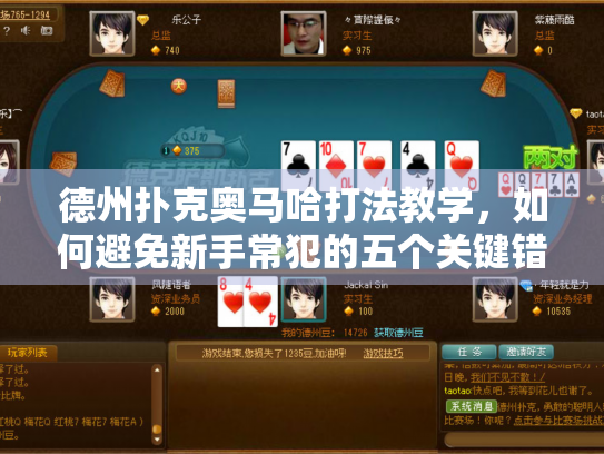 德州扑克奥马哈打法教学,如何避免新手常犯的五个关键错误? 德州扑克奥马哈打法教学,如何避免新手常犯的五个关键错误?