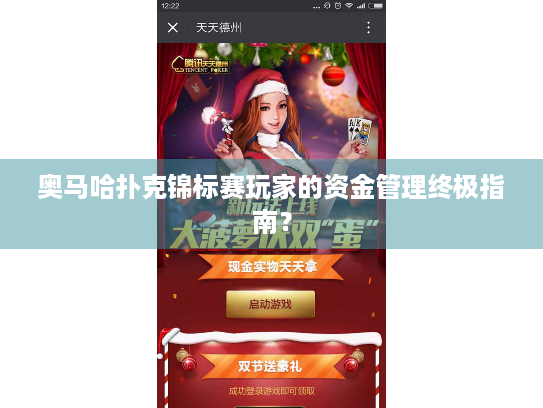 奥马哈扑克锦标赛玩家的资金管理终极指南？