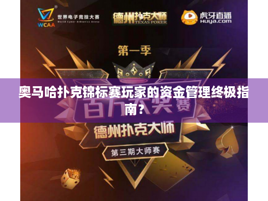 奥马哈扑克锦标赛玩家的资金管理终极指南？
