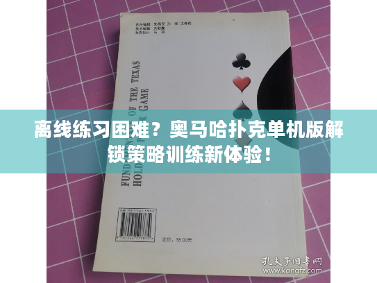 离线练习困难？奥马哈扑克单机版解锁策略训练新体验！