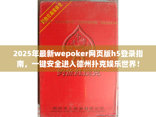 2025年最新wepoker网页版h5登录指南，一键安全进入德州扑克娱乐世界！