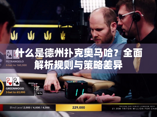 什么是德州扑克奥马哈？全面解析规则与策略差异