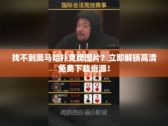 找不到奥马哈扑克牌图片？立即解锁高清免费下载资源！