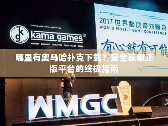 哪里有奥马哈扑克下载？安全获取正版平台的终极指南