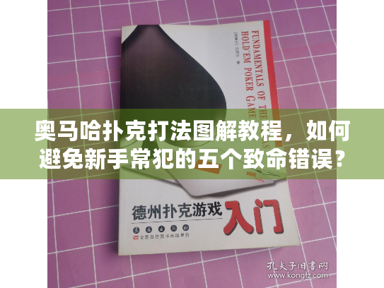 奥马哈扑克打法图解教程，如何避免新手常犯的五个致命错误？