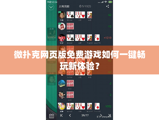 微扑克网页版免费游戏如何一键畅玩新体验？