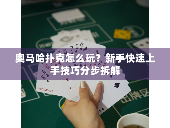 奥马哈扑克怎么玩？新手快速上手技巧分步拆解
