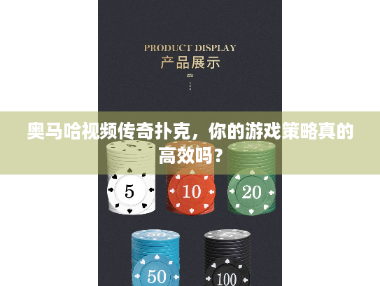 奥马哈视频传奇扑克，你的游戏策略真的高效吗？